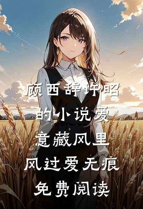 顾西辞许昭的小说爱意藏风里，风过爱无痕免费阅读