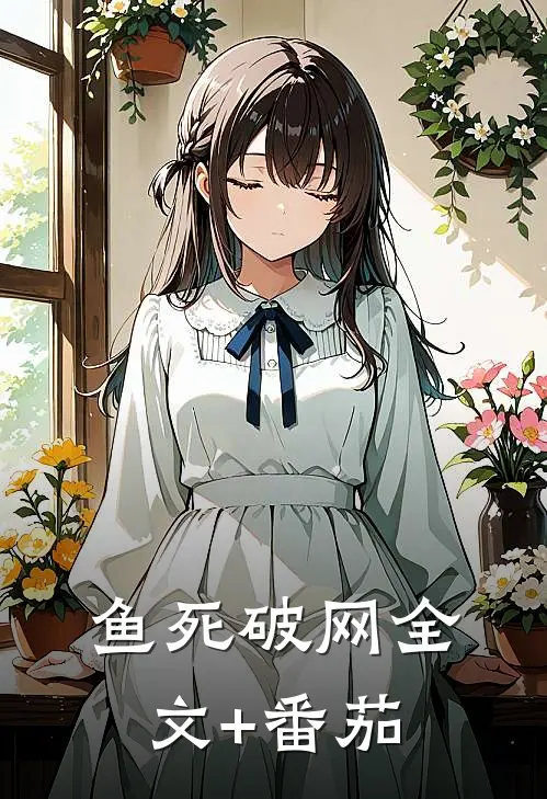 鱼死破网全文+番茄