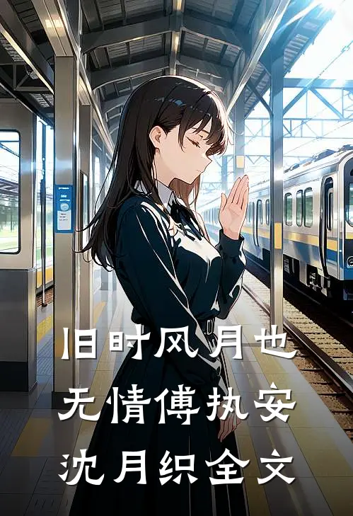 旧时风月也无情傅执安沈月织全文