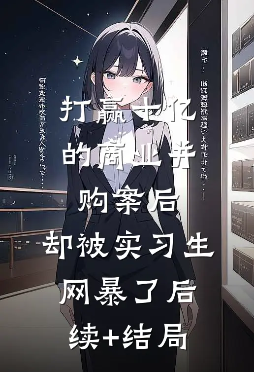 打赢十亿的商业并购案后，却被实习生网暴了后续+结局