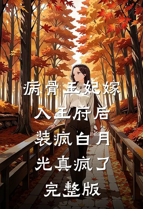病骨王妃嫁入王府后，装疯白月光真疯了完整版