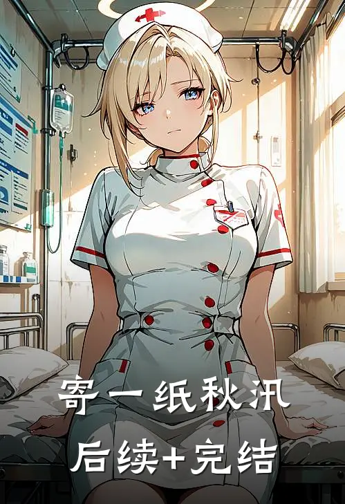 寄一纸秋汛后续+完结