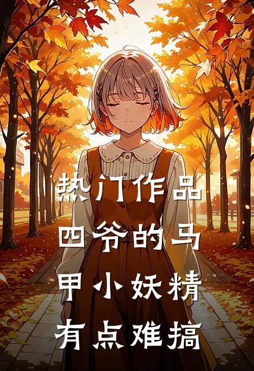 热门作品四爷的马甲小妖精有点难搞