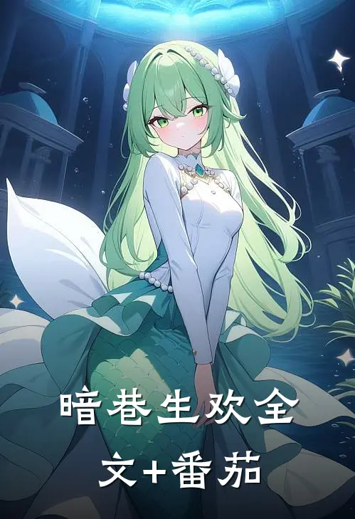暗巷生欢全文+番茄