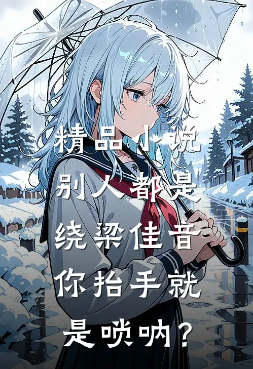 精品小说别人都是绕梁佳音，你抬手就是唢呐？