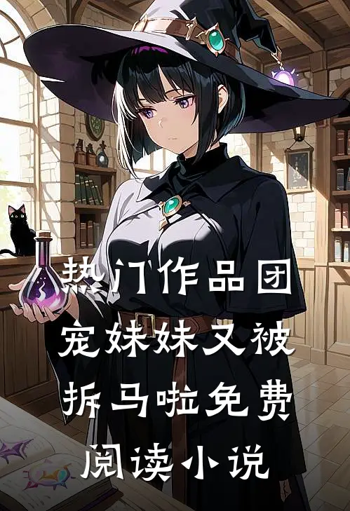 热门作品团宠妹妹又被拆马啦免费阅读小说