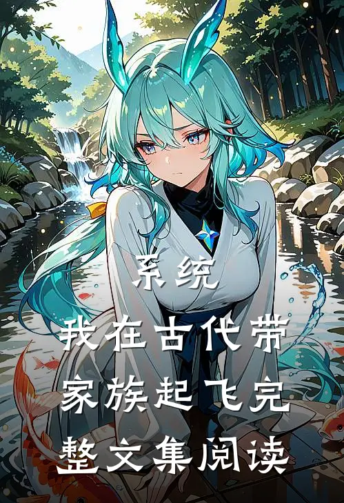 系统：我在古代带家族起飞完整文集阅读