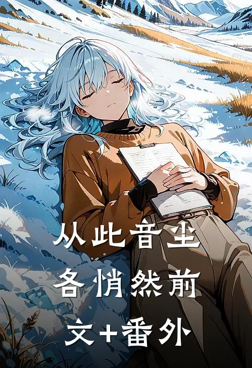 从此音尘各悄然前文+番外