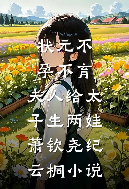 状元不孕不育，夫人给太子生两娃萧钦尧纪云桐小说