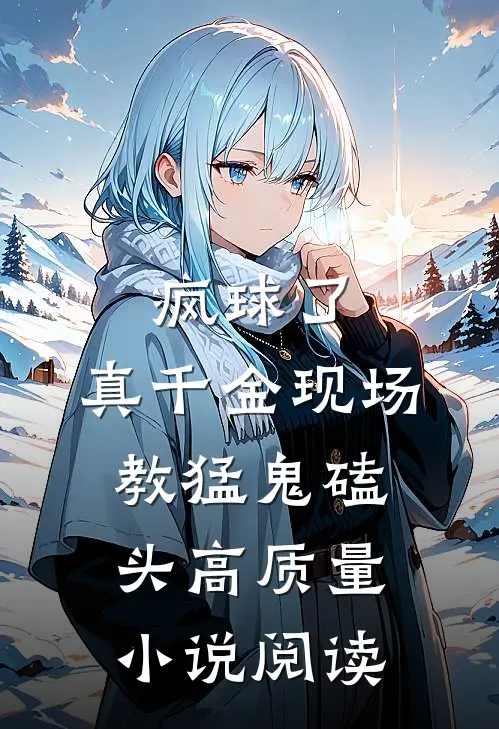 疯球了，真千金现场教猛鬼磕头高质量小说阅读