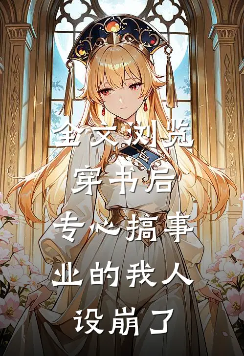 全文浏览穿书后，专心搞事业的我人设崩了