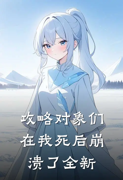 攻略对象们在我死后崩溃了全新