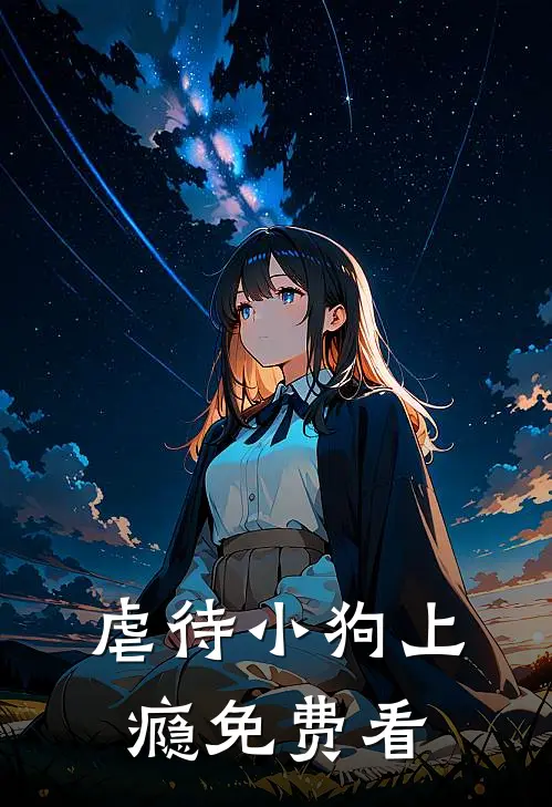 虐待小狗上瘾免费看