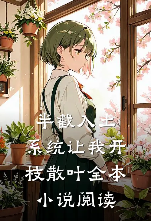 半截入土，系统让我开枝散叶全本小说阅读
