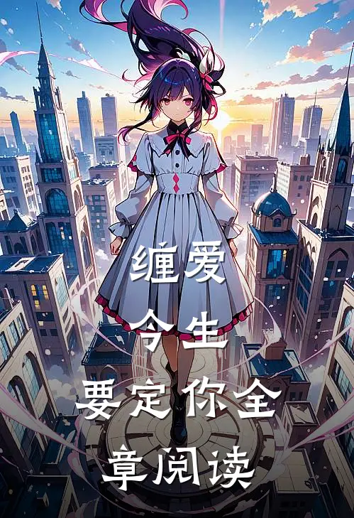 缠爱：今生，要定你全章阅读