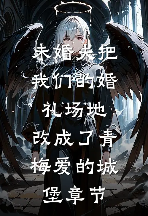 未婚夫把我们的婚礼场地，改成了青梅爱的城堡章节