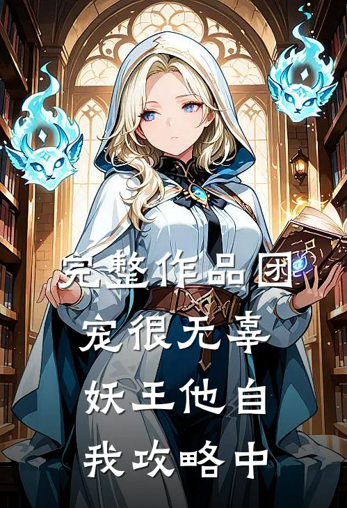 完整作品团宠很无辜，妖王他自我攻略中