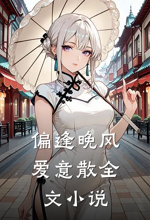 偏逢晚风爱意散全文小说