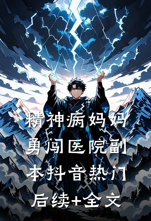 精神病妈妈勇闯医院副本抖音热门后续+全文
