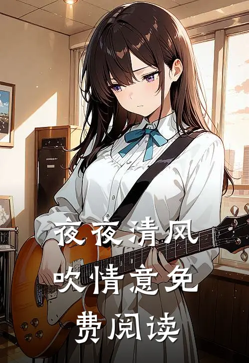 夜夜清风吹情意免费阅读