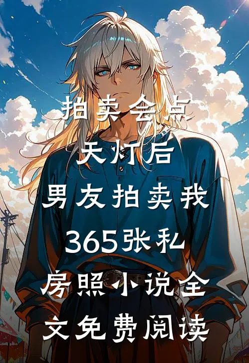 拍卖会点天灯后，男友拍卖我365张私房照小说全文免费阅读