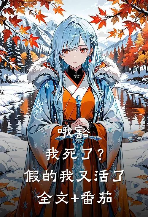 哦豁，我死了？假的，我又活了全文+番茄