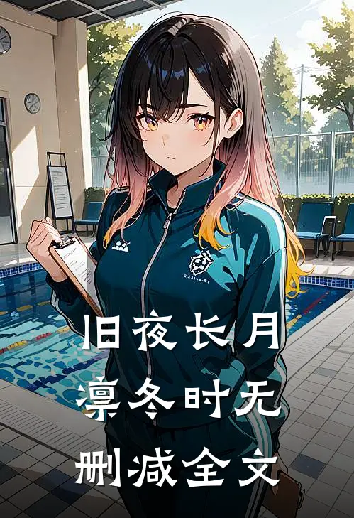 旧夜长月凛冬时无删减全文