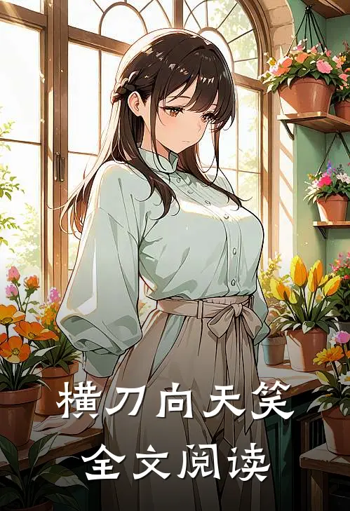 横刀向天笑全文阅读