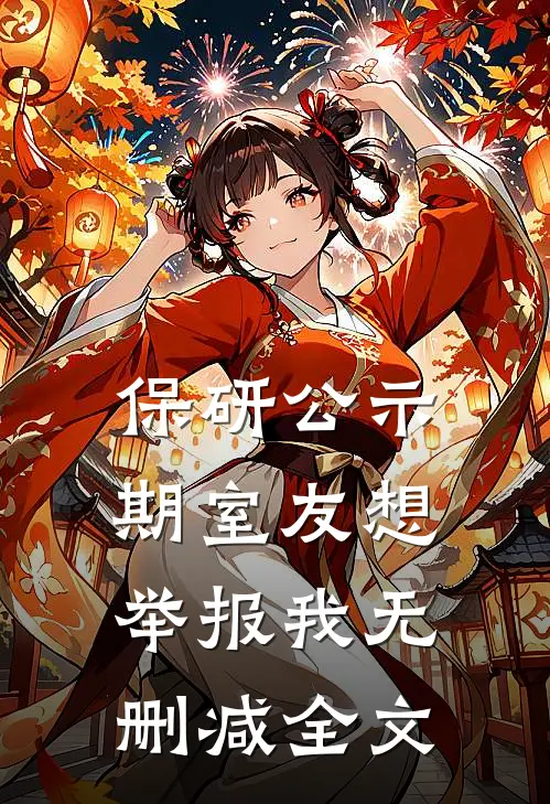 保研公示期室友想举报我无删减全文