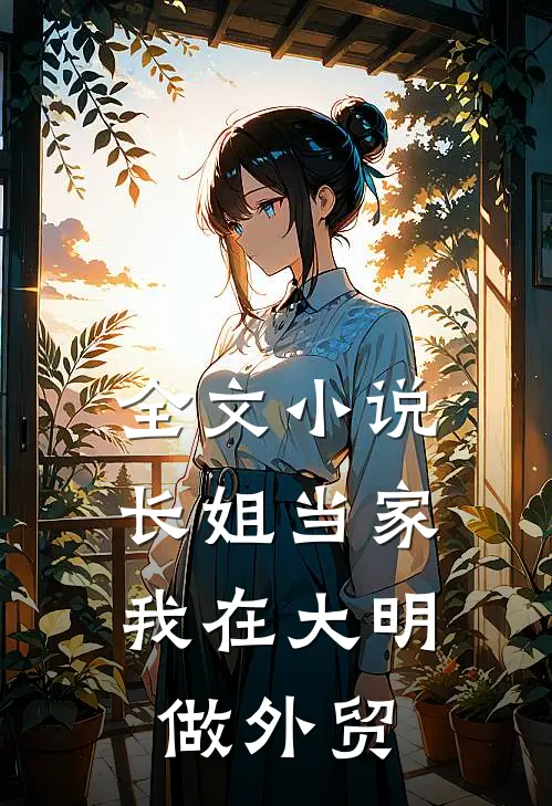 全文小说长姐当家，我在大明做外贸