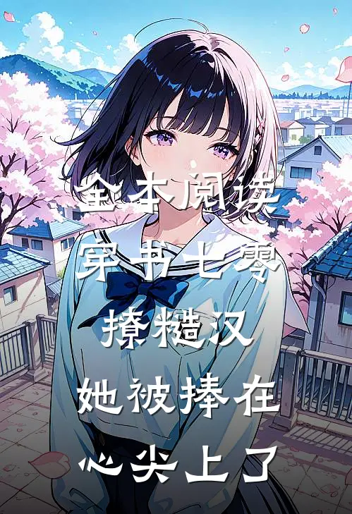 全本阅读穿书七零撩糙汉，她被捧在心尖上了