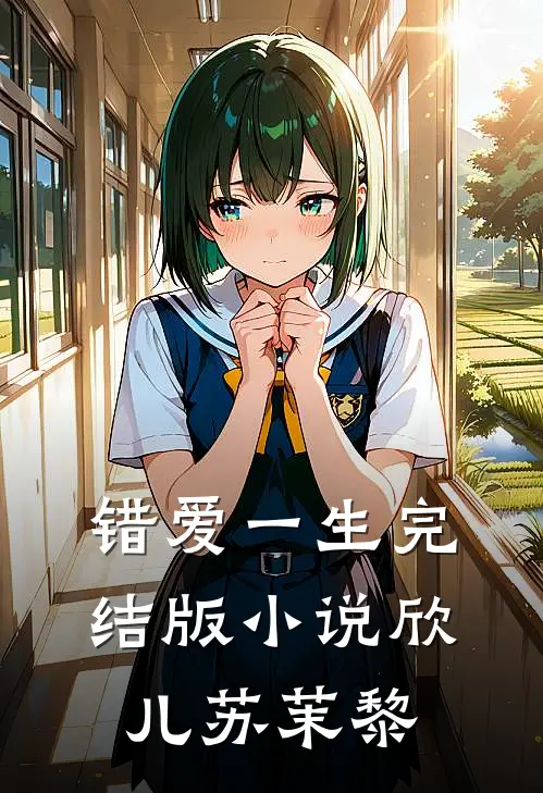 错爱一生完结版小说欣儿苏茉黎