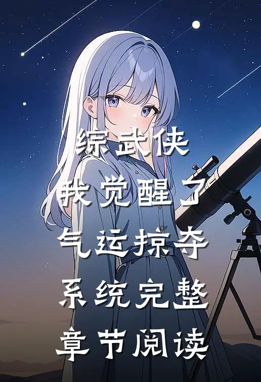 综武侠：我觉醒了气运掠夺系统完整章节阅读