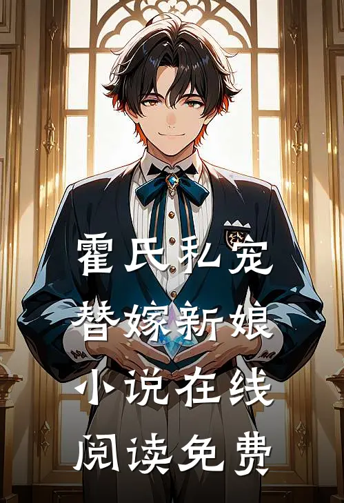 霍氏私宠：替嫁新娘小说在线阅读免费