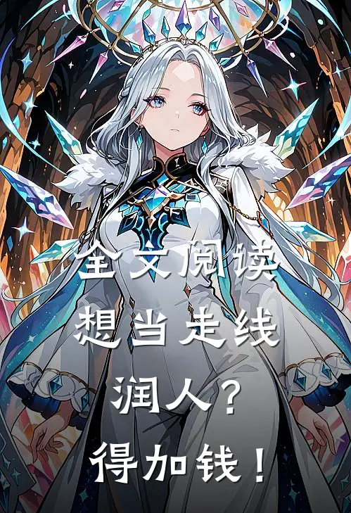 全文阅读想当走线润人？得加钱！