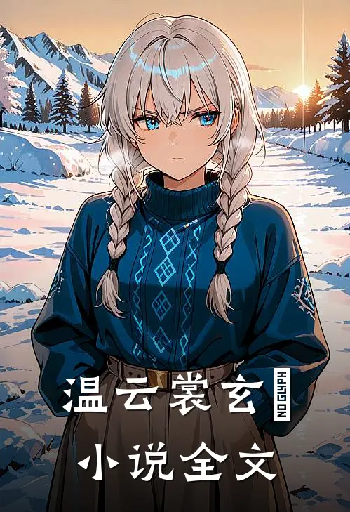 温云裳玄旻小说全文