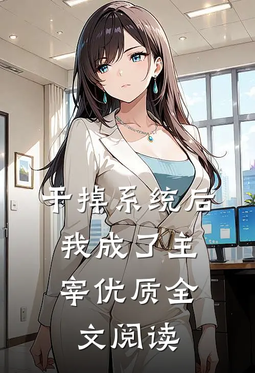 干掉系统后，我成了主宰优质全文阅读