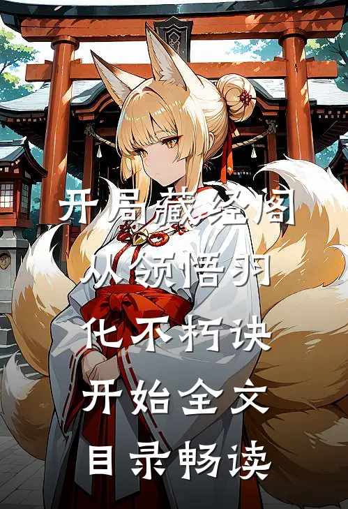 开局藏经阁，从领悟羽化不朽诀开始全文目录畅读