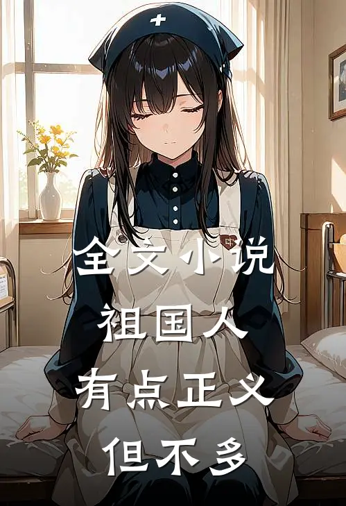 全文小说祖国人：有点正义但不多