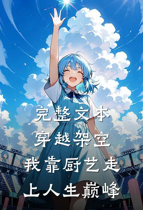 完整文本穿越架空，我靠厨艺走上人生巅峰