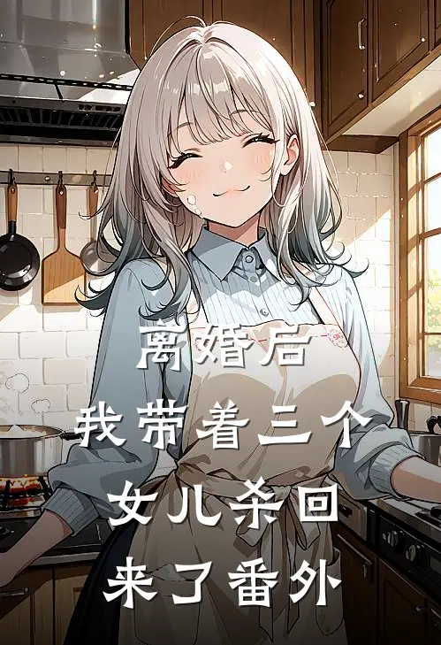 离婚后，我带着三个女儿杀回来了 番外