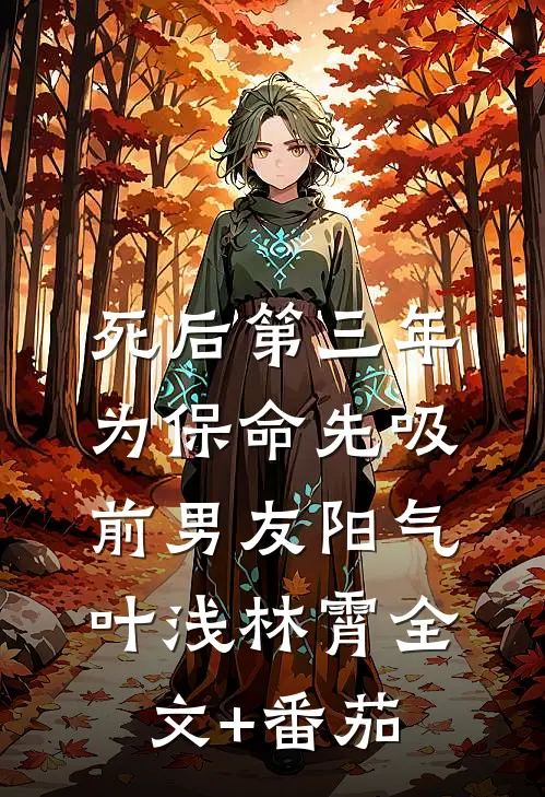 死后第三年为保命先吸前男友阳气叶浅林霄全文+番茄
