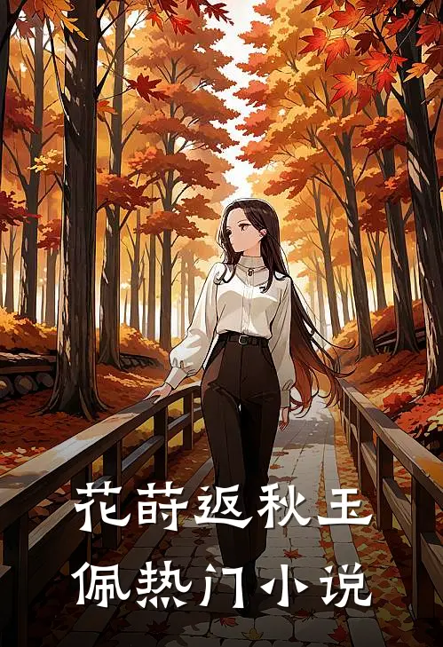花莳返秋玉佩热门小说