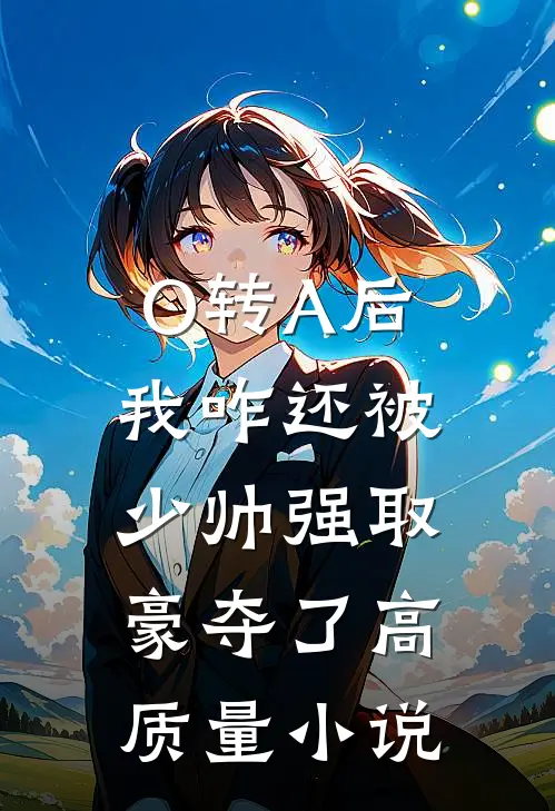 O转A后，我咋还被少帅强取豪夺了高质量小说