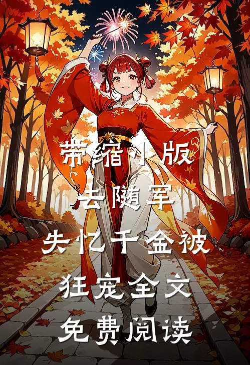 带缩小版去随军，失忆千金被狂宠全文免费阅读