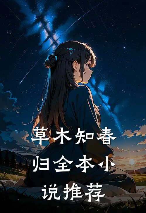 草木知春归全本小说推荐
