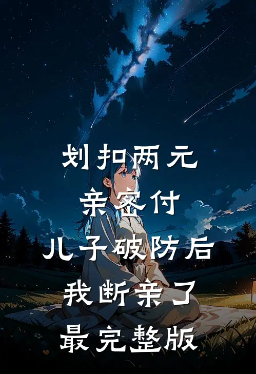 划扣两元亲密付，儿子破防后我断亲了最完整版