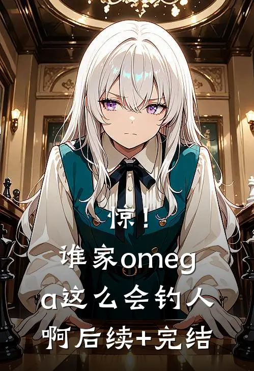 惊！谁家omega这么会钓人啊后续+完结