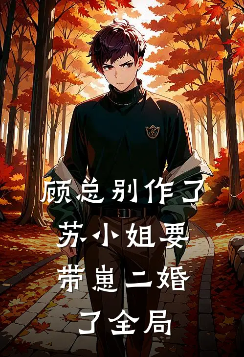顾总别作了，苏小姐要带崽二婚了全局