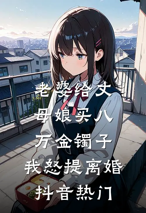 老婆给丈母娘买八万金镯子，我怒提离婚抖音热门